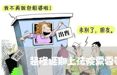 装修延期上法院需要带什么 装修延期上法院需要带什么
