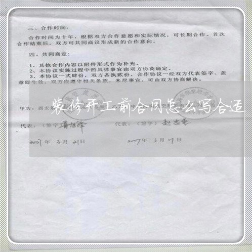 装修开工前合同怎么写合适