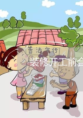 装修开工前合同怎么写合适/2023022708371