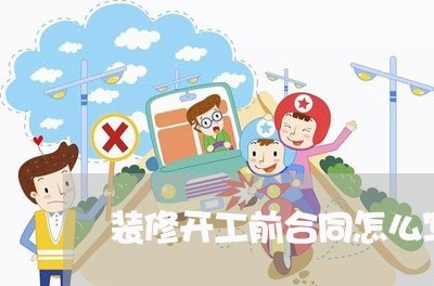 装修开工前合同怎么写合适/2023040926149