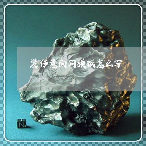 装修意向同模板怎么写/2023022669581