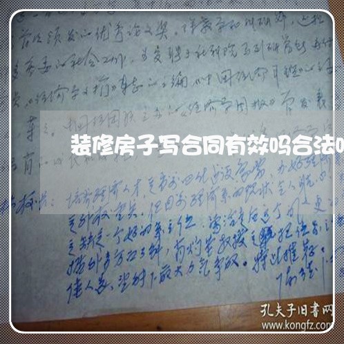 装修房子写合同有效吗合法吗/2023060653625