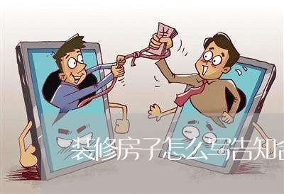 装修房子怎么写告知合同/2023041132692