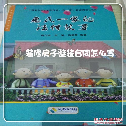 装修房子整装合同怎么写/2023041031394 装修房子整装合同怎么写/2023041031394