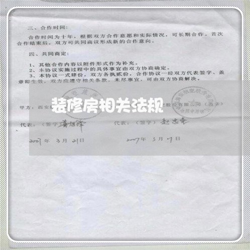 装修房相关法规 装修房相关法规