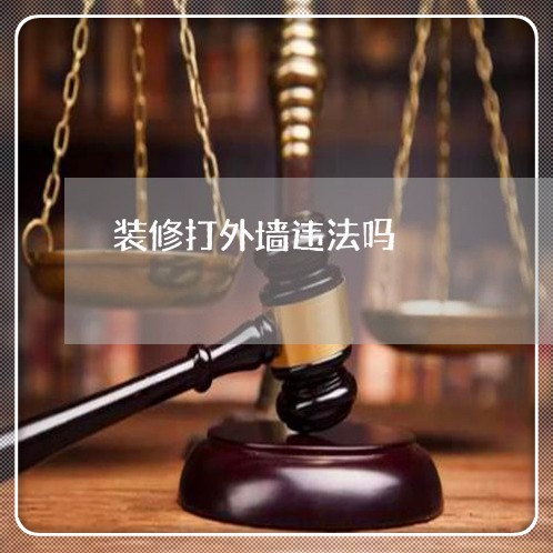 装修打外墙违法吗 装修打外墙违法吗