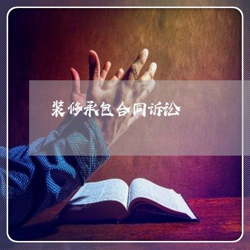 装修承包合同诉讼