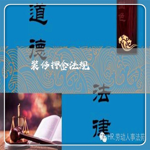 装修押金法规