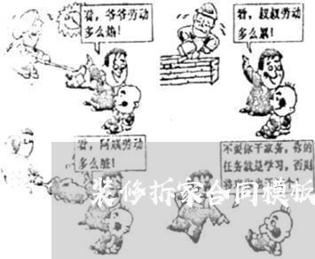 装修拆家合同模板怎么写/2023011631593 装修拆家合同模板怎么写/2023011631593