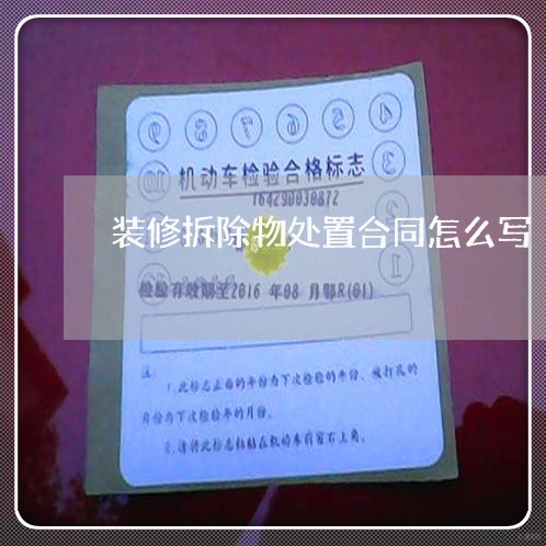 装修拆除物处置合同怎么写/2023041196036 装修拆除物处置合同怎么写/2023041196036