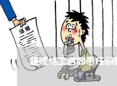 装修施工合同责任问题怎么写/2023022748359