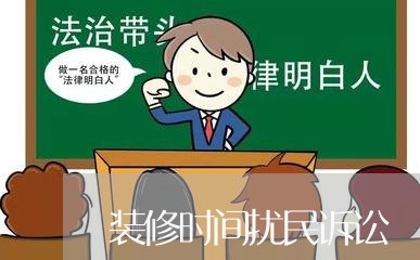 装修时间扰民诉讼
