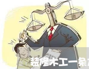 装修木工一条龙合同书怎么写/2023061601593