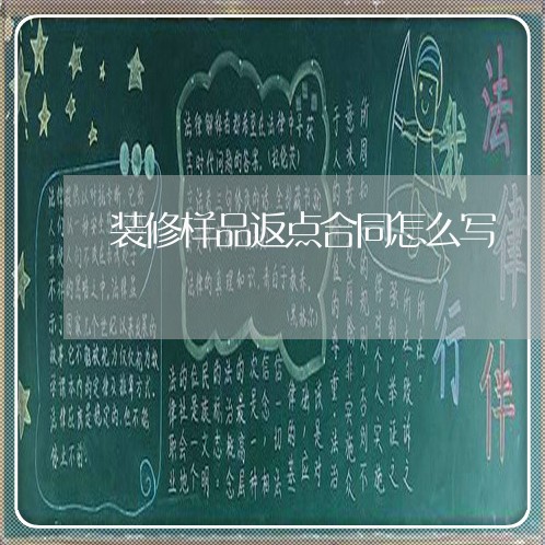 装修样品返点合同怎么写/2023041173947 装修样品返点合同怎么写/2023041173947