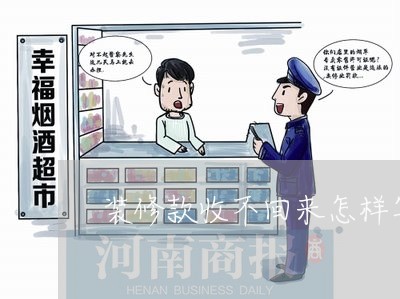 装修款收不回来怎样写诉讼