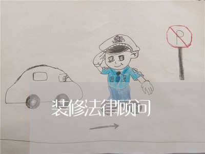 装修法律顾问 装修法律顾问