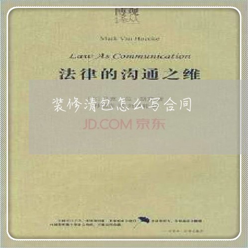 装修清包怎么写合同 装修清包怎么写合同