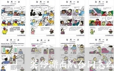 装修游击队合同怎么写/2023041272725 装修游击队合同怎么写/2023041272725