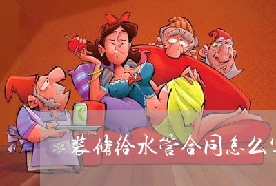 装修给水管合同怎么写/2023022722803