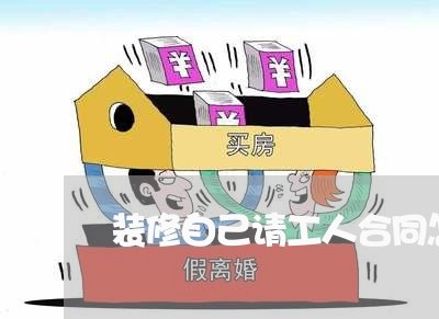 装修自己请工人合同怎么写/2023022633615 装修自己请工人合同怎么写/2023022633615