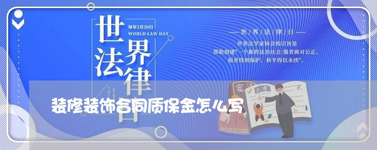 装修装饰合同质保金怎么写/2023041418140
