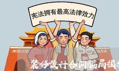 装修设计合同骗局揭秘怎么写/2023022684047 装修设计合同骗局揭秘怎么写/2023022684047