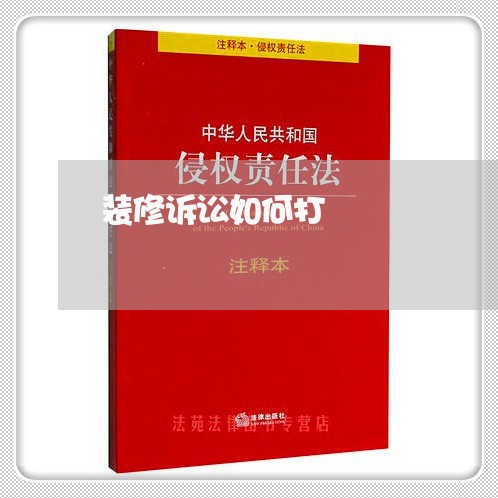 装修诉讼如何打 装修诉讼如何打