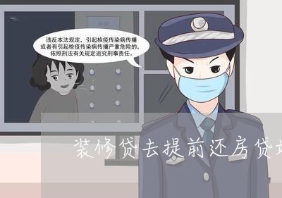 装修贷去提前还房贷好吗/2023060985058