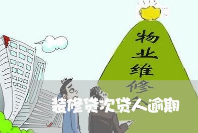 装修贷次贷人逾期