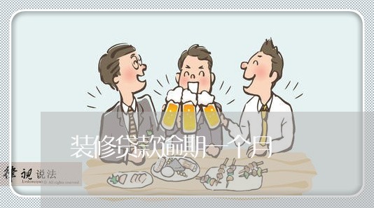 装修贷款逾期一个月 装修贷款逾期一个月