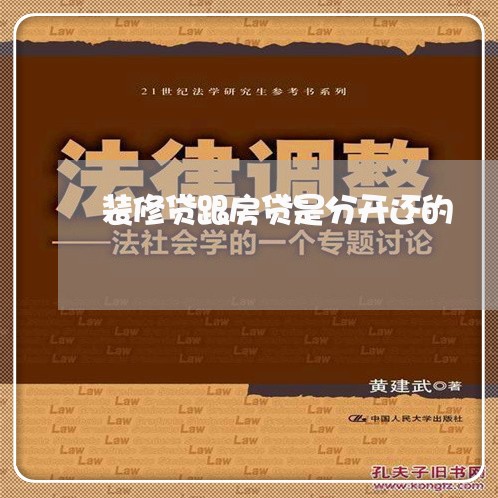 装修贷跟房贷是分开还的/2023060946148