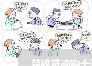 装修贷逾期十天会怎么样