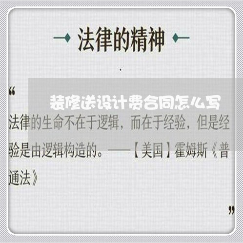 装修送设计费合同怎么写/2023030495058 装修送设计费合同怎么写/2023030495058