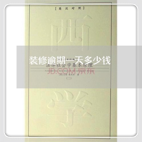 装修逾期一天多少钱