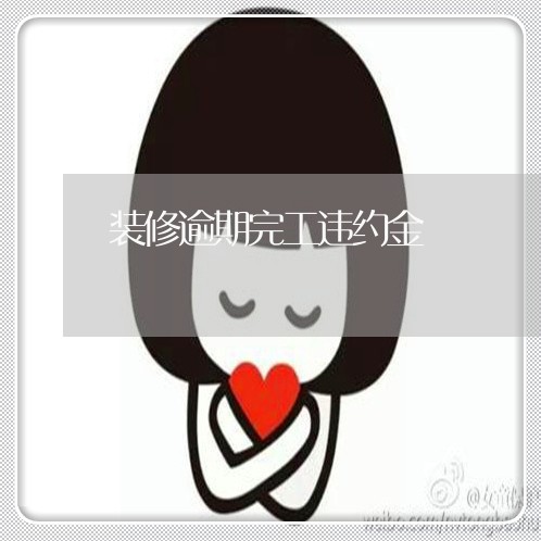 装修逾期完工违约金