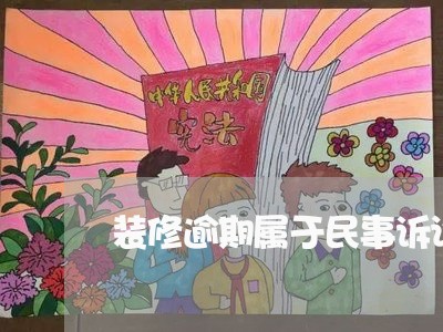 装修逾期属于民事诉讼吗