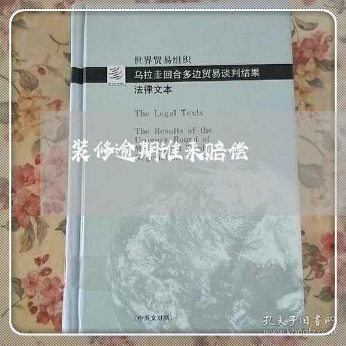 装修逾期谁来赔偿