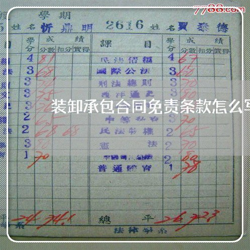 装卸承包合同免责条款怎么写/2023060372894