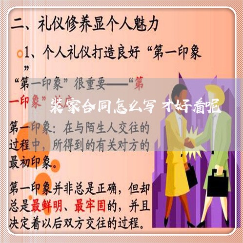 装家合同怎么写才好看呢/2023041658470