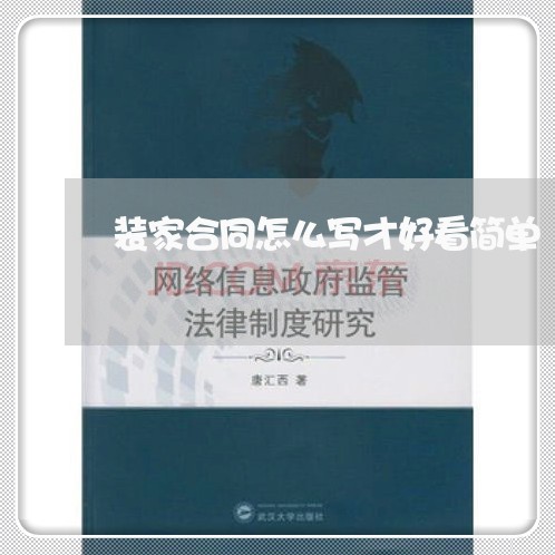 装家合同怎么写才好看简单/2023042327826
