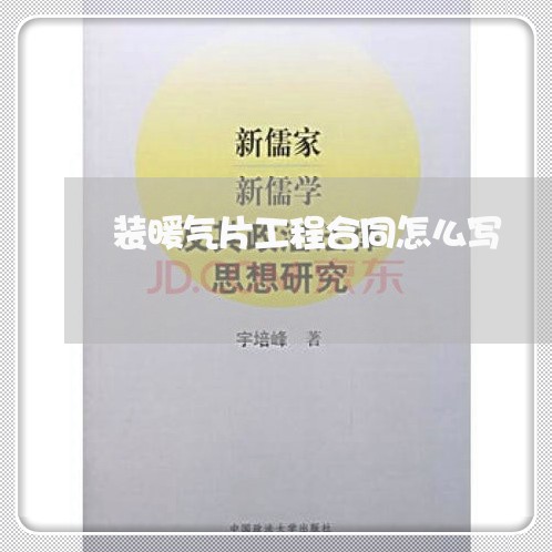 装暖气片工程合同怎么写/2023042339290 装暖气片工程合同怎么写/2023042339290