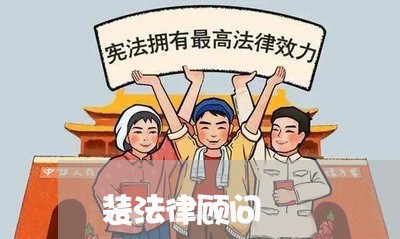 装法律顾问 装法律顾问
