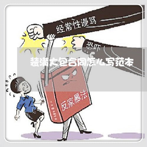 装潢大包合同怎么写范本/2023011637460 装潢大包合同怎么写范本/2023011637460
