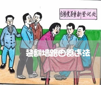 装翻墙路由器违法 装翻墙路由器违法