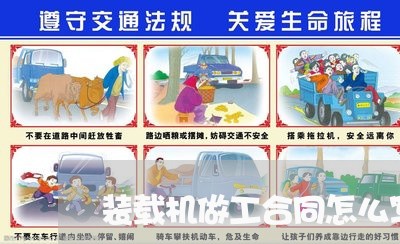 装载机做工合同怎么写/2023022678302