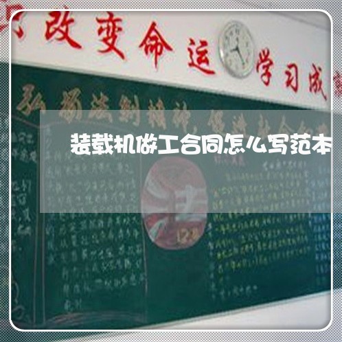 装载机做工合同怎么写范本/2023041719169 装载机做工合同怎么写范本/2023041719169