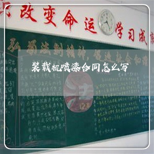 装载机喷漆合同怎么写/2023011680848 装载机喷漆合同怎么写/2023011680848