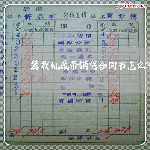 装载机履带销售合同书怎么写/2023060759571