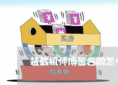 装载机师傅签合同怎么写/2023042381715