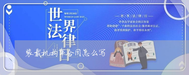 装载机构车合同怎么写/2023022708360